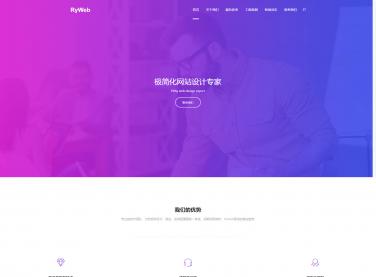  紫色漸變首頁大圖通用企業網站設計